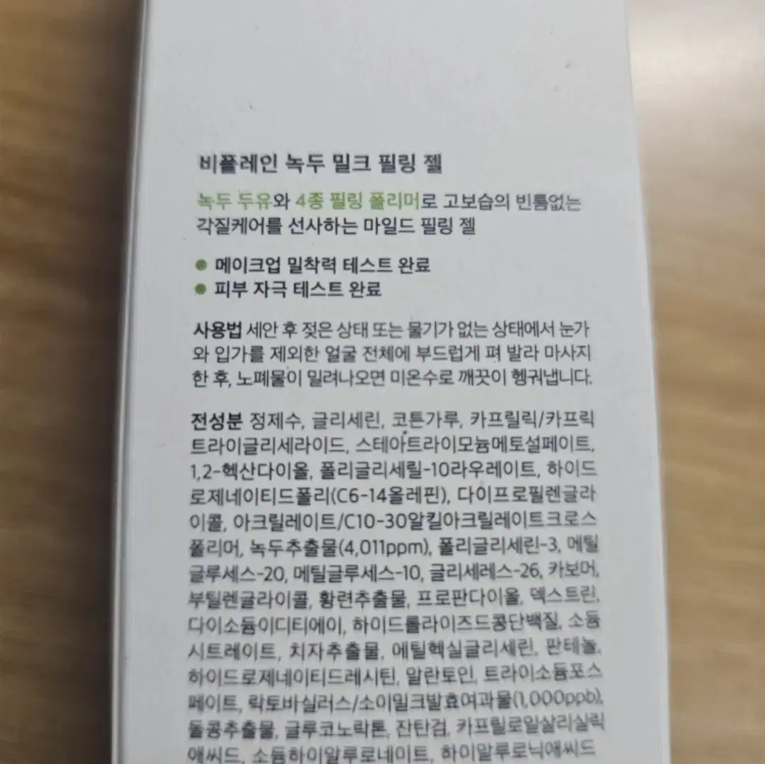 비플레인 녹두 밀크 필링 젤 120ml